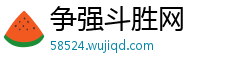 争强斗胜网